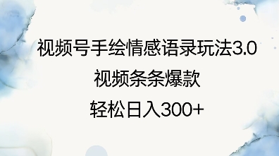 视频号手绘情感语录玩法3.0，视频条条爆款，轻松日入3张-米创网
