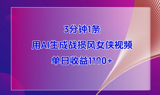3分钟1条，用AI生成战损风女侠视频，单日收益1k+-米创网