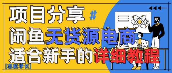 闲鱼无货源带货详细教程，AI赋能，手把手教你稳定变现-米创网
