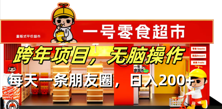 跨年项目无脑操作每天一天朋友圈日入200+-米创网