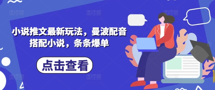 小说推文最新玩法，曼波配音搭配小说，条条爆单-米创网