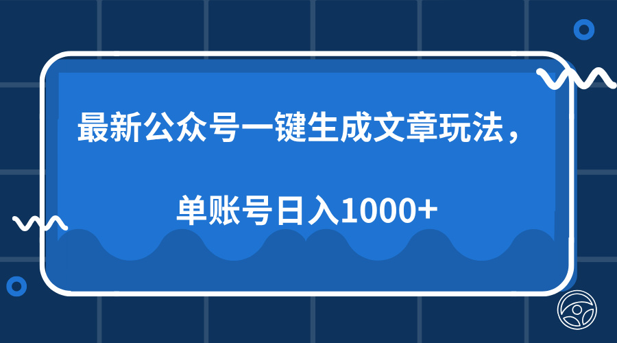 最新公众号AI一键生成文章玩法，单帐号日入1000+-米创网