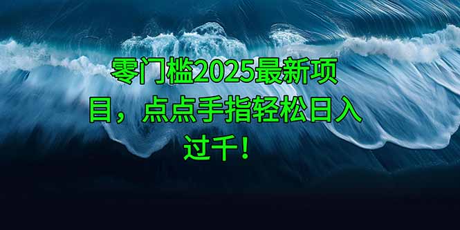 零门槛2025最新项目，点点手指轻松日入过千！-米创网