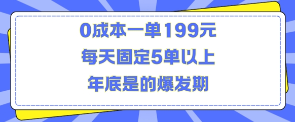 人人都需要的东西0成本一单199元每天固定5单以上年底是的爆发期【揭秘】-米创网