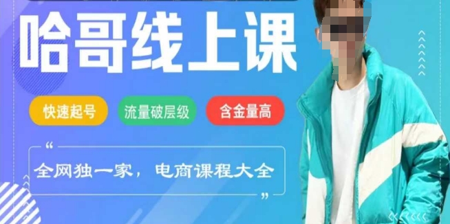 电商线上课程2025年，快速起号，流量破层级，这套方法起号率99%-米创网