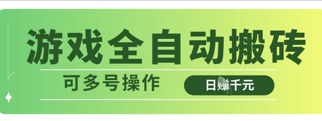 游戏全自动搬砖，解放双手无脑日入多张，可多号操作【揭秘】-米创网