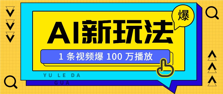 利用AI打造美女IP账号，新手也能轻松学会，条条视频播放过万-米创网