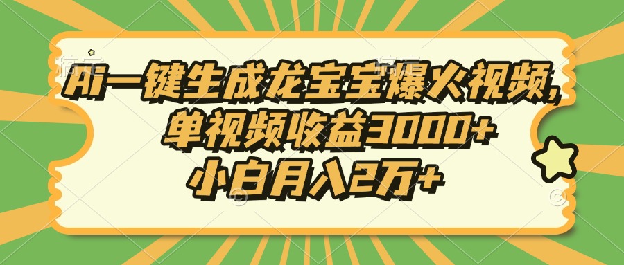 Ai一键生成龙宝宝爆火视频，单视频收益3000+，小白月入2万+-米创网