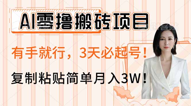 AI零撸搬砖项目玩法，有手就行，3天必起号，复制粘贴简单月入3W！-米创网