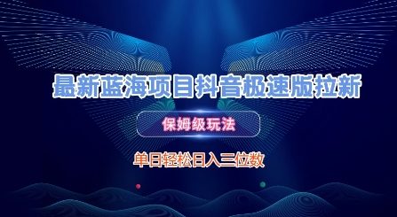 最新蓝海项目抖音极速版拉新，保姆级玩法，单日轻松日入三位数-米创网