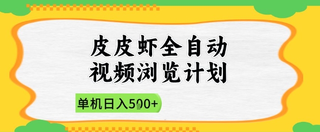 2025皮皮虾全自动视频浏览计划，单机日入5张+新手小白直接开干【揭秘】-米创网