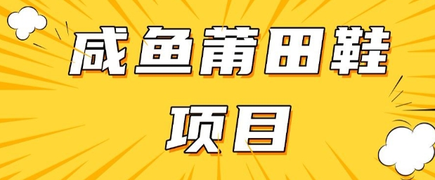 闲鱼高转化项目，手把手教你做，日入3张+(详细教程+货源)-米创网