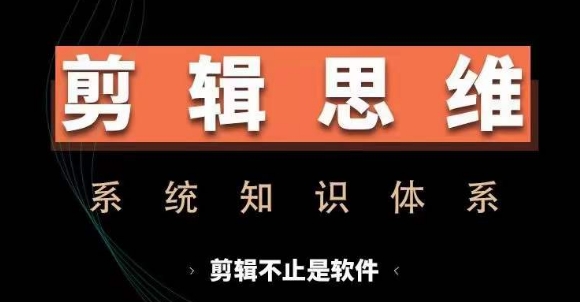 剪辑思维系统课，从软件到思维，系统学习实操进阶，从讲故事到剪辑技巧全覆盖-米创网