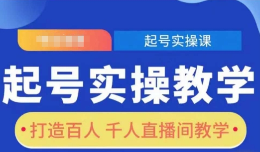 起号实操教学，打造百人千人直播间教学-米创网