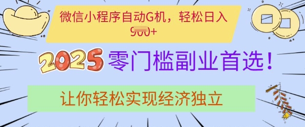 0门槛副业首选，微信小程序挂JI，让你轻松实现经济独立【揭秘】-米创网