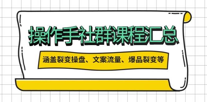 操盘手合伙人课程汇总：包含裂变操盘、文案流量、爆品裂变等多方面的内容-米创网