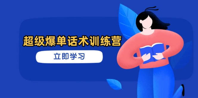 超级爆单话术训练营，掌握高效销售技巧，轻松实现订单爆发-米创网