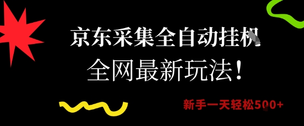 京东采集全自动挂G项目，全网最新玩法新手一天轻松5张【揭秘】-米创网