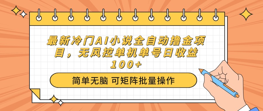 最新冷门AI小说全自动撸金项目，无风控单机单号日收益100+-米创网