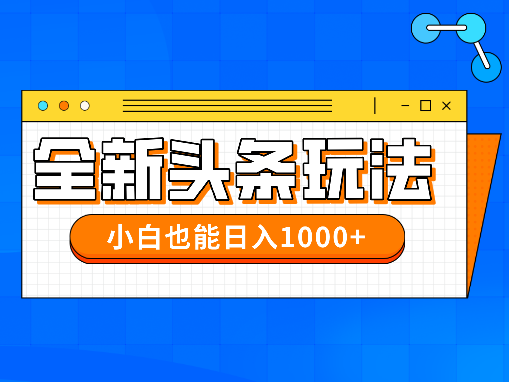 今年最新今日头条一比一批量搬砖，小白也可以日赚千元-米创网