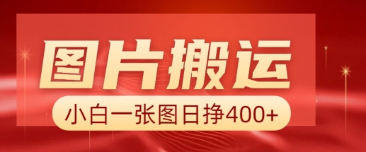 图片搬运+AI，小白也可靠一张图日入4张，详细实操流程-米创网