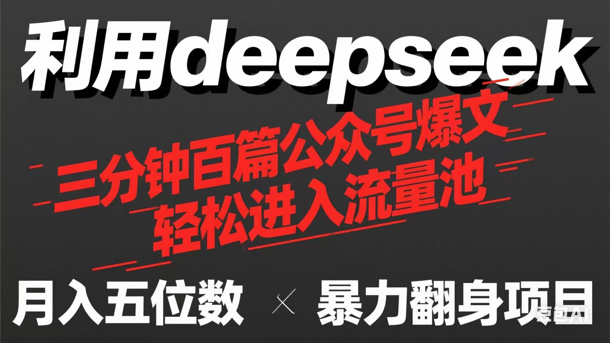用deepseek三分钟量产100篇公众号爆文，现在靠流量利息买奶茶！-米创网