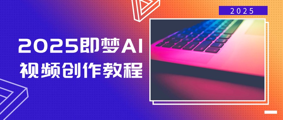 2025即梦AI视频创作教程，从零开始学做视频，文字图片生成视频轻松创作-米创网