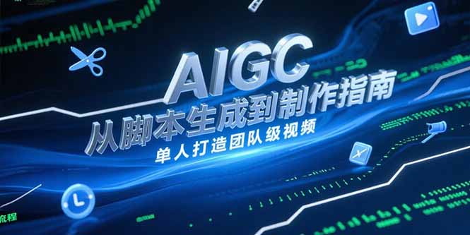AIGC视频制作指南，从脚本生成到剪辑全流程，单人打造团队级视频-米创网