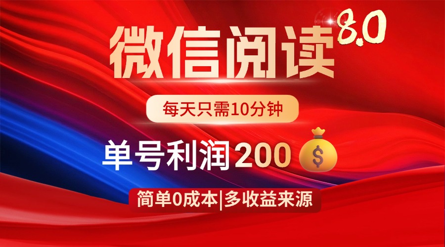 微信阅读8.0玩法！！0撸，没有任何成本有手就行，一天利润200+-米创网