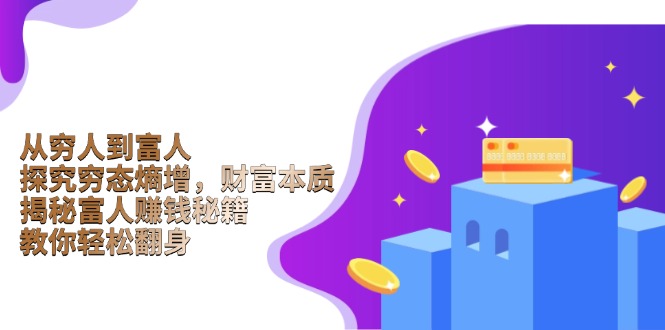 从穷人到富人：探究穷态熵增，财富本质，揭秘富人赚钱秘籍，教你轻松翻身-米创网