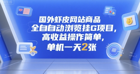 国外虾皮网站商品全自动浏览挂G项目，高收益操作简单，单机一天2张【揭秘】-米创网