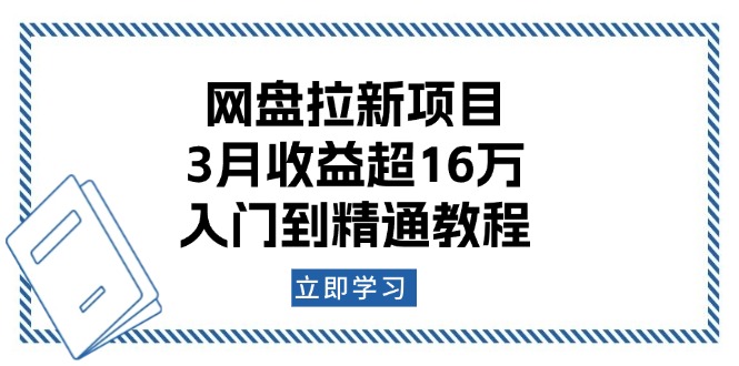 网盘拉新项目：3月收益超16万，入门到精通教程-米创网