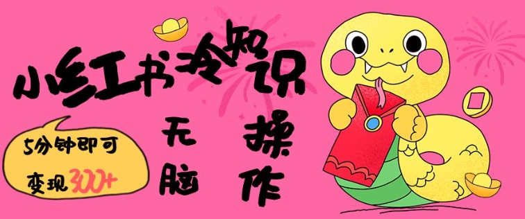 小红书冷知识账号，无脑复制粘贴，5分钟即可变现3张-米创网