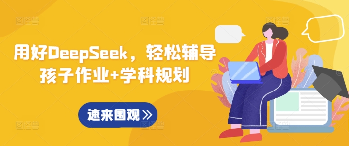 用好DeepSeek，轻松辅导孩子作业+学科规划-米创网
