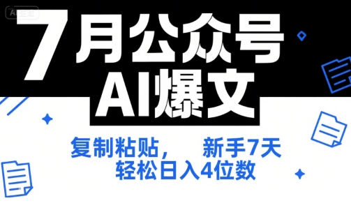 7月公众号AI爆文，复制粘贴，新手7天轻松日入4位数，SOP 技术文档 全网最全【附工具指令】-米创网