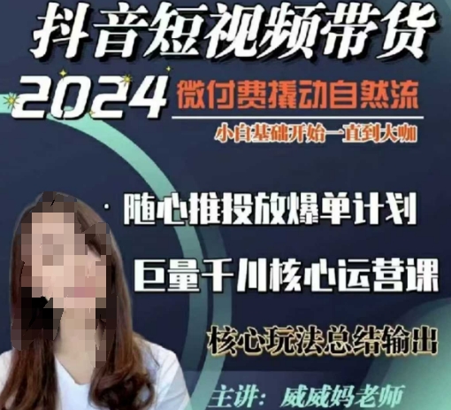 威威妈·短视频带货千川课，40节完整版，小白基础开始到大咖，微付费撬动自然流-米创网