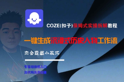 COZE(扣子)保姆式实操拆解教程，一键生成沉浸式历史人物工作流，内含隐藏小技巧-米创网