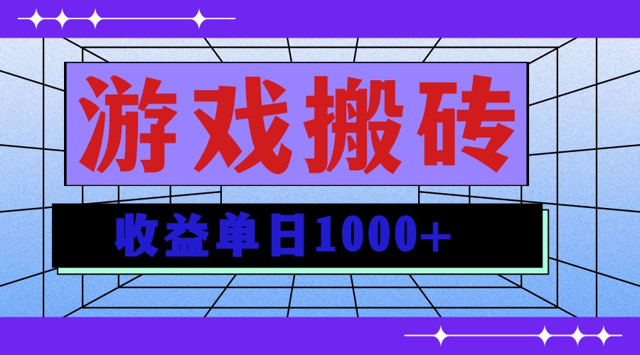 无脑自动搬砖游戏，收益单日1000+ 可多号操作-米创网