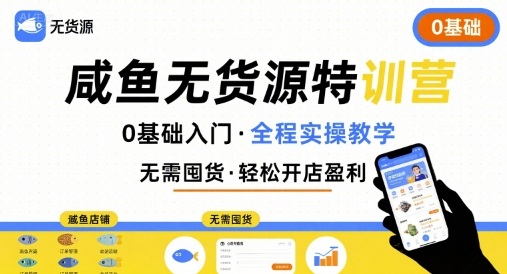 无货源特训营，0基础带你玩转咸鱼无货源-米创网