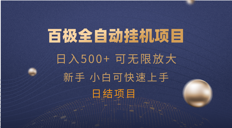 百极全新玩法，全自动挂机。可无限矩阵，-米创网