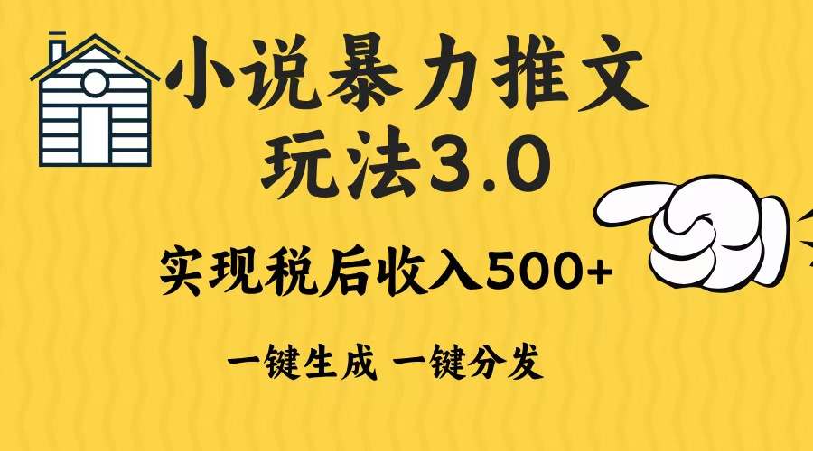 2024年小说推文暴力玩法3.0一键多发平台生成无脑操作日入500-1000+-米创网