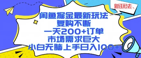 闲鱼掘金最新玩法，复购不断，一天200+订单，市场需求巨大，小白无脑上手日入1k+【揭秘】-米创网
