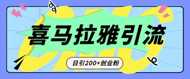 从短视频转向音频：为什么喜马拉雅成为新的创业粉引流利器？每天轻松引流200+精准创业粉-米创网