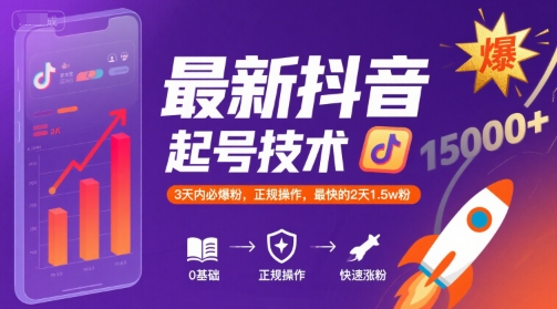 最新抖音涨粉起号技术，3天内必爆粉，正规操作，最快的2天1.5w粉-米创网