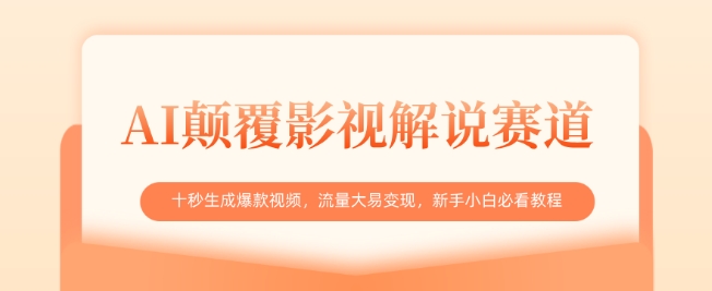 AI颠覆影视解说赛道，十秒生成爆款视频，流量大易变现，新手小白必看教程-米创网