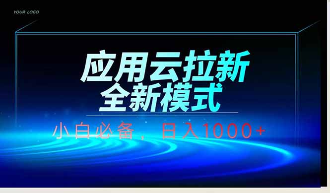 应用云脚本全自动下载拉新，小白也能轻松日入1000+-米创网