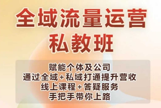 全域流量运营操盘课，赋能个体及公司通过全域+私域打通提升营收-米创网