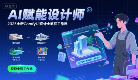 AI赋能设计师， 2025全新comfyui设计全流程工作流 ，室内-建筑-景观-美术，零基础直接上手-米创网