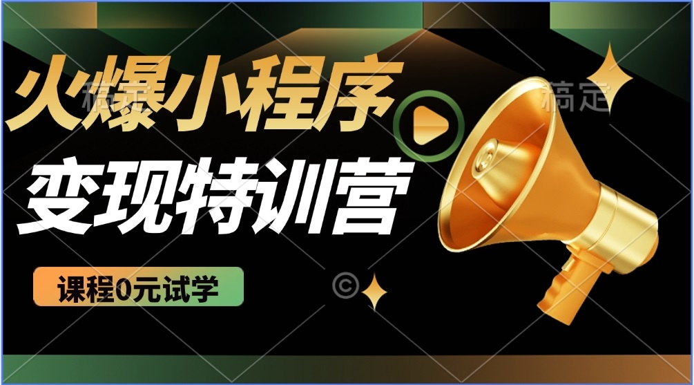 2025火爆微信小程序推广，全自动被动收益，轻松日入500+-米创网