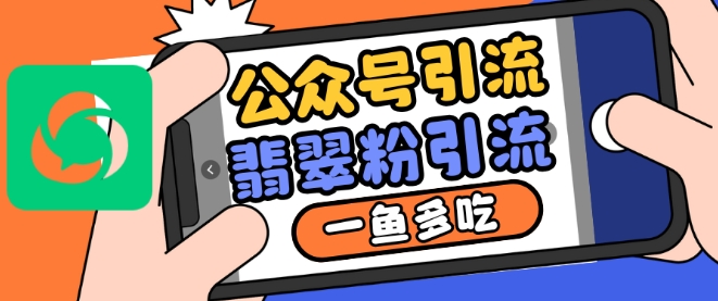 公众号利用推荐流量和搜一搜流量引流翡翠粉，一鱼多吃-米创网